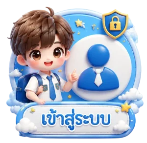 เข้าสู่ระบบ