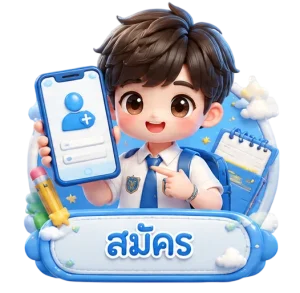 สมัคร