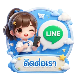 ติดต่อเรา